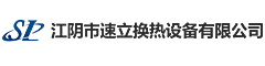 江阴市速立换热设备有限公司